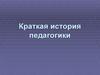 Краткая история педагогики