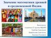 Значение математики древней и средневековой Индии