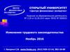 Изменения трудового законодательства. Федеральный закон от 03.07.16 № 272-ФЗ