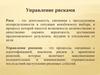 Управление рисками