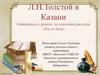 Л.Н.Толстой в Казани