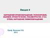 Нарушения кровообращения: полнокровие, ишемия, кровотечение, плазморрагия, стаз. Отеки, нарушение лимфообращения