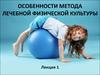 Особенности метода лечебной физической культуры