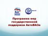 Программа мер государственной поддержки АвтоВАЗа