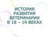 История развития ветеринарии в 18 - 19 веке