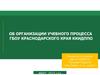 Организация учебного процесса ГБОУ Краснодарского края ККИДППО