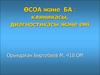 ӨСОА және БА : клиникасы, диагностикасы және емі