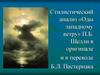 Стилистический анализ «Оды западному ветру» П.Б. Шелли в оригинале и в переводе Б.Л. Пастернака
