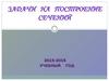 Задачи на построение сечений. Аксиомы и теоремы стереометрии (урок геометрии в 10 классе)