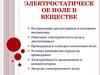 Электростатическое поле в веществе
