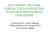 Пассивные системы отвода тепла в проектах реакторов ВВЭР нового поколения