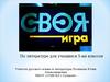 Своя игра по литературе для учащихся 5-ых классов