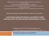 Оптимизация методов антивирусной безопасности при проектировании сетей