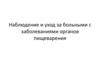 Наблюдение и уход за больными с заболеваниями органов пищеварения