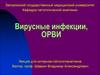 Вирусные инфекции, ОРВИ