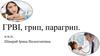 ГРВІ, грип, парагрип