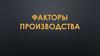 Факторы производства