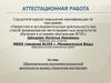 Аттестационная работа. Образовательная программа внеурочной деятельности кружка «Творческая мастерская»