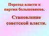 Переход власти к партии большевиков