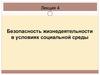 Безопасность жизнедеятельности в условиях социальной среды