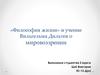 «Философия жизни» и учение Вильгельма Дильтея о мировоззрении