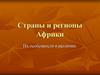 Страны и регионы Африки