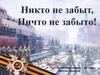 Никто не забыт, ничто не забыто