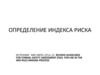 Определение индекса риска