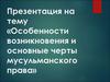 Возникновение и основные черты мусульманского права