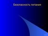 Безопасность питания