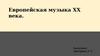 Европейская музыка XX века