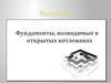 Фундаменты, возводимые в открытых котлованах. (Лекция 4)