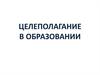 Целеполагание в образовании