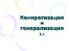 Конкретизация и генерализация