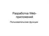 Разработка Web-приложений. Пользовательские функции