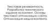 Текстовая релевантность. Разработка технического задания на контент. Основы текстовой оптимизации сайта