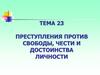 Преступления против свободы, чести и достоинства личности