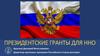 Президентские гранты для ННО