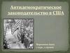 Антидемократическое законодательство в США