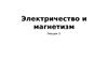 Электричество и магнетизм. Теорема Гаусса в дифференциальной форме. (Лекция 3)