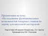Исследование функциональных возможностей токарных станков по дереву для школьной мастерской