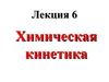 Лекция 6. Химическая кинетика