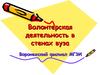 Волонтерская деятельность в стенах вуза