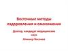 Восточные методы оздоровления и омоложения. Дыхательные двигательные воздействия