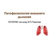 Патофизиология внешнего дыхания
