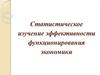 Статистическое изучение эффективности функционирования экономики