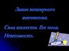 Закон всемирного тяготения. Сила тяжести. Вес тела. Невесомость