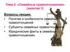 Семейные правоотношения. (Тема 2.1)