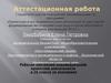 Аттестационная работа. Рабочая программа индивидуальной проектной деятельности по экономике. (10 класс)
