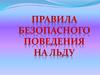 Правила безопасного поведения на льду